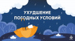 ВНИМАНИЕ! УХУДШЕНИЕ ПОГОДНЫХ УСЛОВИЙ!