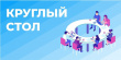 Круглый стол на тему «О проблемах и перспективах кадрового потенциала в сфере общественного питания Республики Саха (Якутия)».