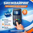 Биоэквайринг для клиентов всех банков