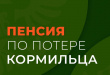 Военная пенсия по потере кормильца