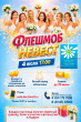 Флешмоб невест 04 июля 2026г. 17:00