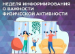 С 8 по 14 июня 2026 года — Неделя информирования о физической активности