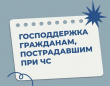 Реализация комплексного подхода к оказанию помощи гражданам, пострадавшим в результате чрезвычайных ситуаций природного и техногенного характера