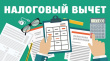 Как получить налоговый вычет   