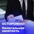 Наличие нелегальной занятости-угроза