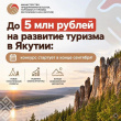 В Якутии стартует приём заявок на конкурс по предоставлению единой субсидии на развитие туризма (нацпроект «Туризм и гостеприимство»)