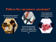 Работа без трудового договора 