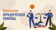 Бесплатная юридическая помощь - право каждого
