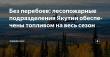 Лесопожарные службы Якутии обеспечены топливом на пожароопасный сезон
