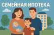 Семейная ипотека — 2026: новые правила