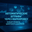 О запуске механизма автоматического привлечения к административной ответственности на основании данных государственной информационной системы маркировки.   