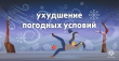 ВНИМАНИЕ! УХУДШЕНИЕ ПОГОДНЫХ УСЛОВИЙ!