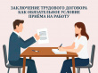 Заключайте трудовой договор 