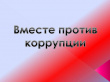 «Вместе против коррупции!»