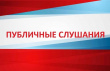 Публичные слушания 06.11.2026г. 