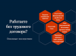 Работа без трудового договора 