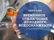 Уведомление о временном прекращении холодного водоснабжения 