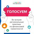О проведении народного голосования за лучшие региональные практики по финансовой грамотности