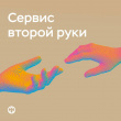 Что такое сервис "второй руки" и как он помогает защитить накопления