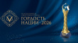 О Всероссийской общественной премии «Гордость нации - 2026»