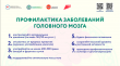 Основные направления профилактики заболеваний мозга