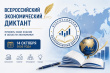  «Всероссийский экономический диктант»