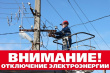 Уважаемые потребители! 4 августа 2026 года будут производиться временные ограничения электроснабжения на территории Алданского района