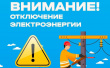 Уважаемые потребители! ﻿ 2 сентября 2026 года будут производиться временные ограничения электроснабжения на территории Алданского района