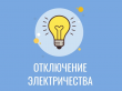 Уважаемые потребители! 9 сентября 2026 года будут производиться временные ограничения электроснабжения на территории Алданского района