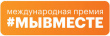 18 марта 2026 года дан старт шестому сезону Международной премии #МЫВМЕСТЕ
