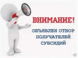О проведении отбора получателей субсидии из бюджета МР «Алданский район» РС(Я) на возмещение части затрат по инвестиционным проектам, направленным на создание коллективных средств размещения в 2026 году
