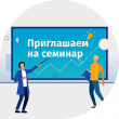 Семинар для работодателей