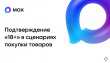 Подтверждение "18+" в сценариях покупки товаров