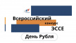 Всероссийский конкурс эссе «День Рубля»