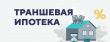 Траншевая ипотека: что это такое и как она работает