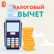 Налоговый вычет за 4 шага. Подборка инструкций 