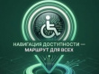 Летний марафон «Навигация доступности – маршрут для всех»